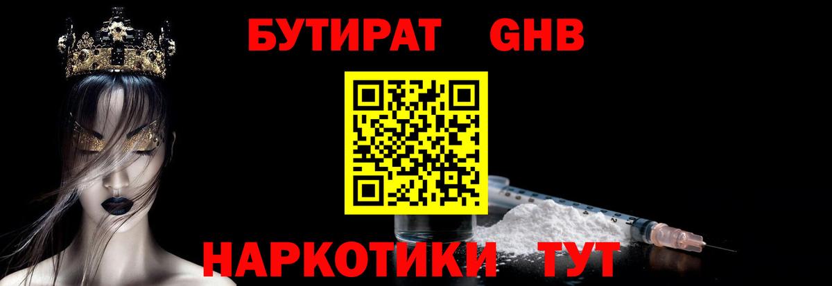 Бутират Butirat Сызрань
