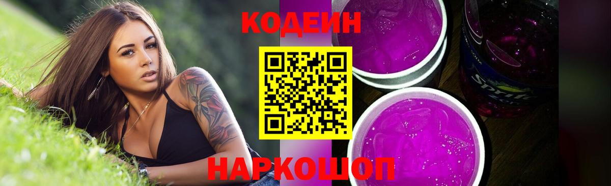 Кодеин Purple Drank  Кодеин Purple Drank  Вход с VPN  Сызрань 